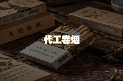 代工卷烟